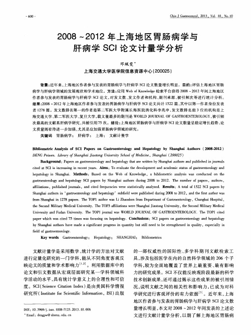 2008～2012年上海地区胃肠病学与肝病学SCI论文计量学分析