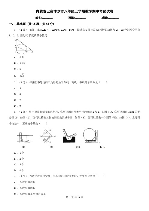 内蒙古巴彦淖尔市八年级上学期数学期中考试试卷