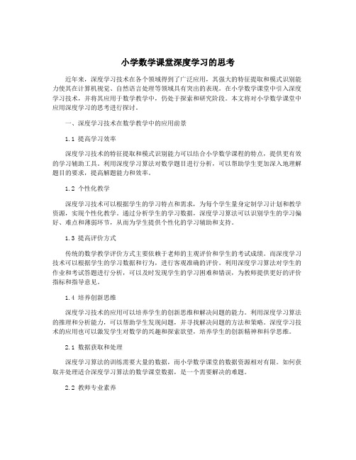 小学数学课堂深度学习的思考