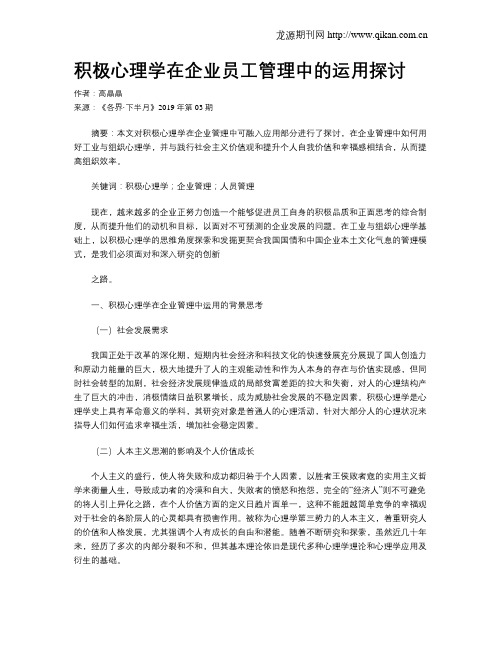 积极心理学在企业员工管理中的运用探讨