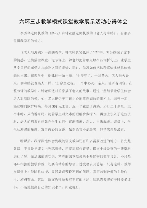 (心得体会范文)六环三步教学模式课堂教学展示活动心得体会