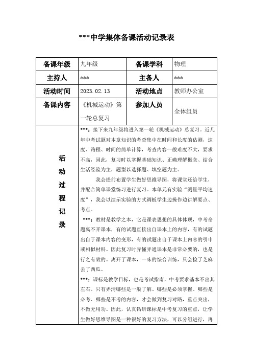 中学集体备课活动记录表4