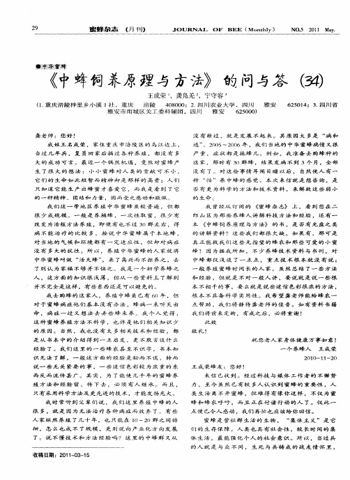 《中蜂饲养原理与方法》的问与答(34)