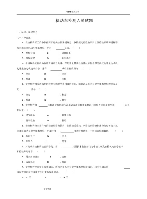 机动车检测人员试题库[含答案]