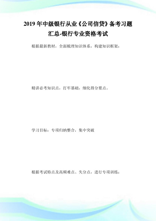 中级银行从业《企业信贷》备考习题汇总-银行专业.doc