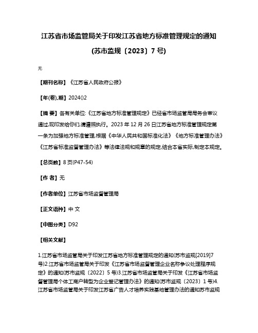 江苏省市场监管局关于印发江苏省地方标准管理规定的通知(苏市监规〔2023〕7号)