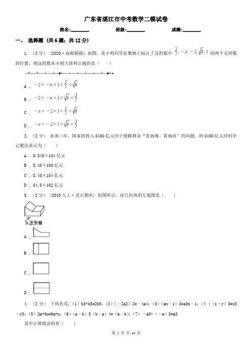 广东省湛江市中考数学二模试卷