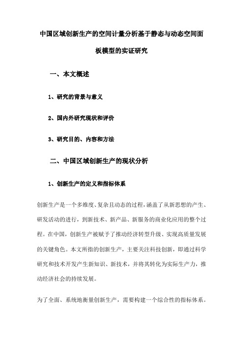 中国区域创新生产的空间计量分析基于静态与动态空间面板模型的实证研究