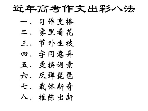 考场作文出彩八法共21页PPT资料