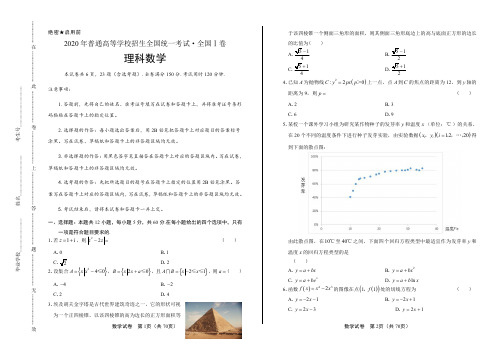 (全国Ⅰ卷)2017-2020年高考理科数学全国卷1试卷试题真题及答案