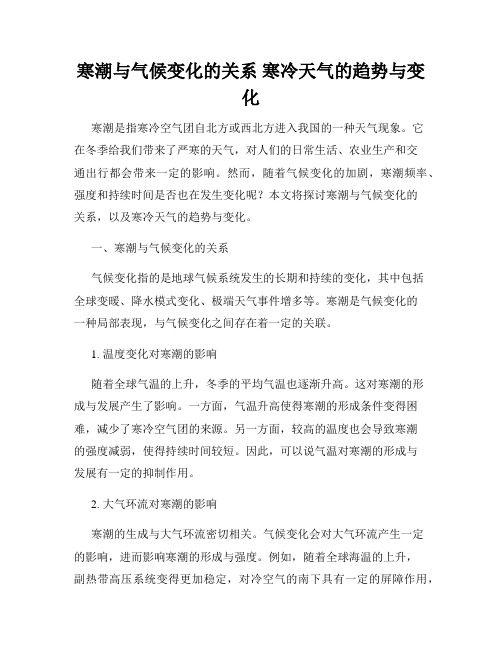 寒潮与气候变化的关系 寒冷天气的趋势与变化