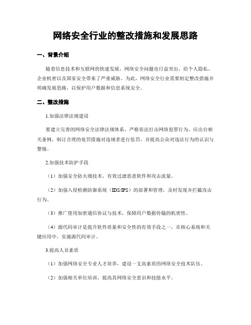 网络安全行业的整改措施和发展思路