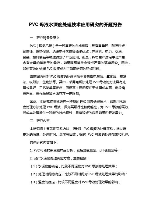 PVC母液水深度处理技术应用研究的开题报告