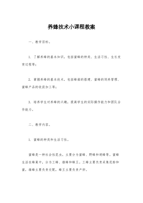 养蜂技术小课程教案