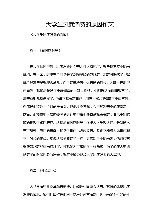 大学生过度消费的原因作文