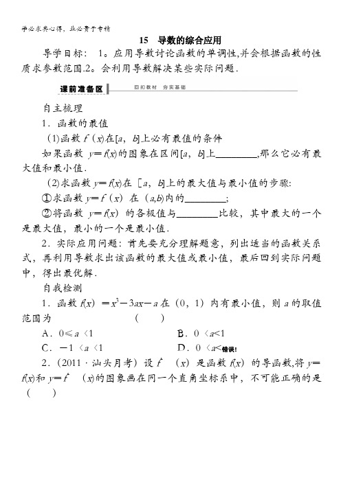 贵州省2014届高三复习理科数学(人教A)三管齐下：15导数的综合应用 含解析