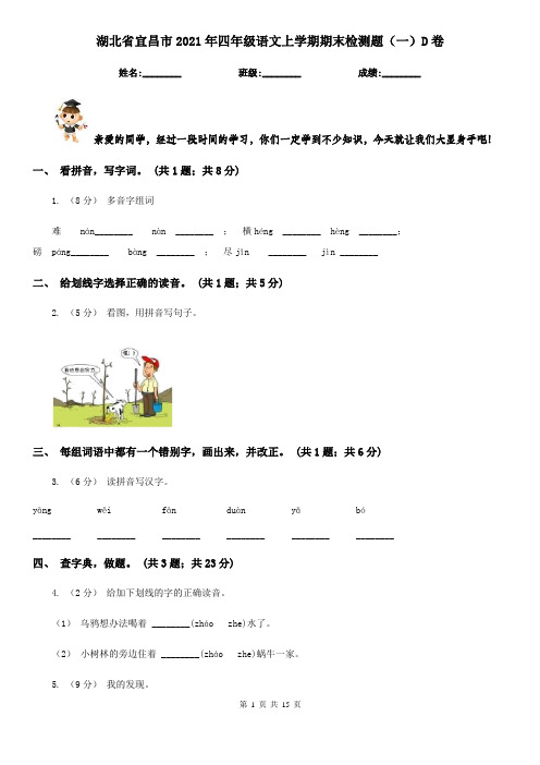 湖北省宜昌市2021年四年级语文上学期期末检测题(一)D卷