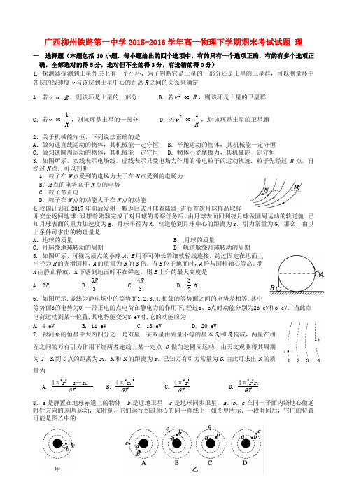 广西柳州铁路第一中学2015-2016学年高一物理下学期期末考试试题理