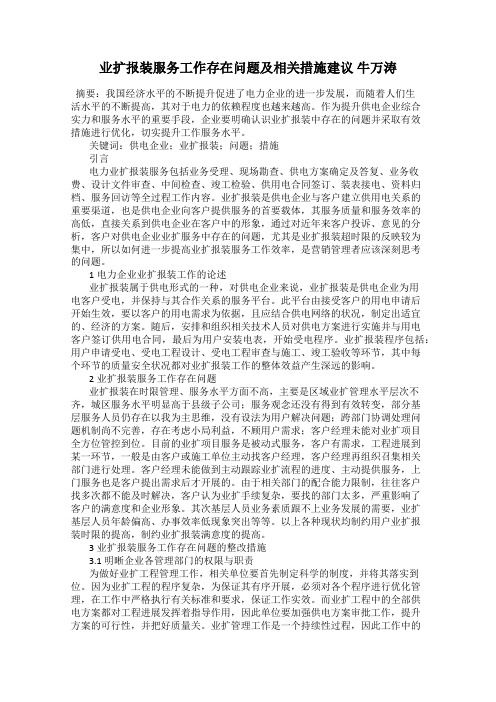 业扩报装服务工作存在问题及相关措施建议 牛万涛