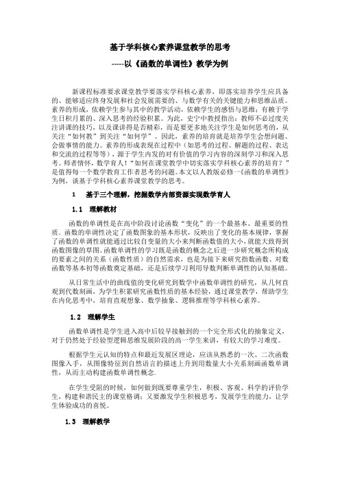 基于学科核心素养课堂教学的思考-----以《函数的单调性》教学为例