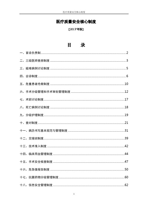 十八项医疗质量安全核心制度