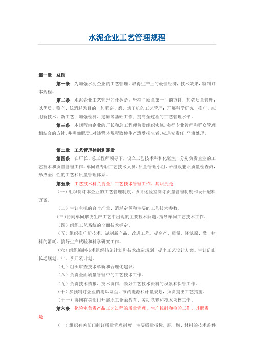 水泥企业工艺管理规程