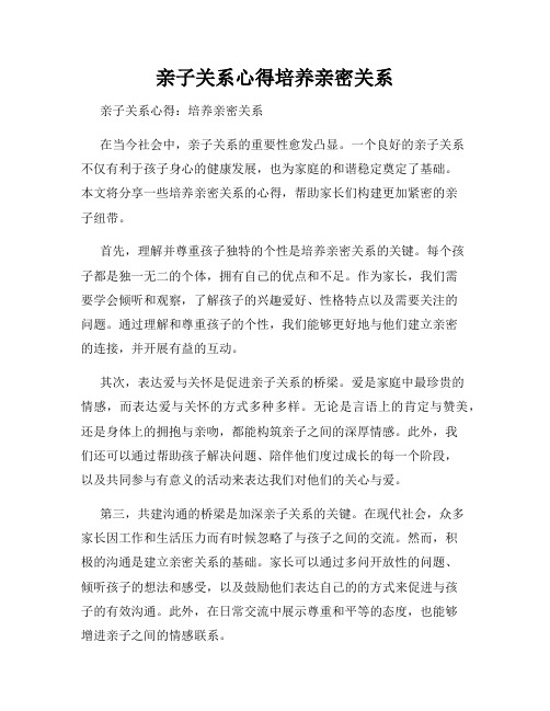 亲子关系心得培养亲密关系