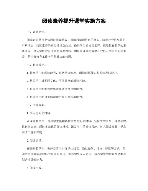 阅读素养提升课堂实施方案