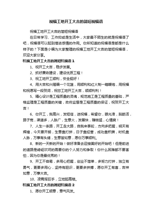 祝福工地开工大吉的简短祝福语