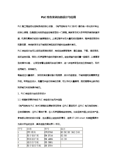 PLC综合实训台的设计与应用