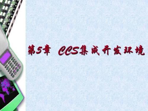 第5章 ccs集成开发环境