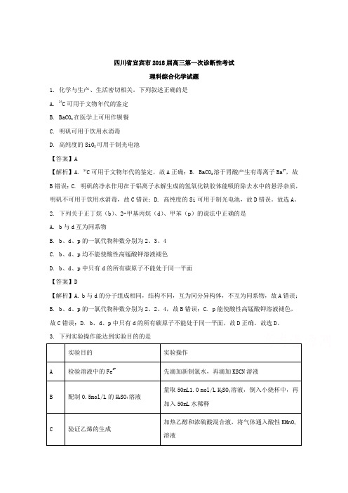 四川省宜宾市2018届高三第一次诊断性考试理科综合化学试题-含解析