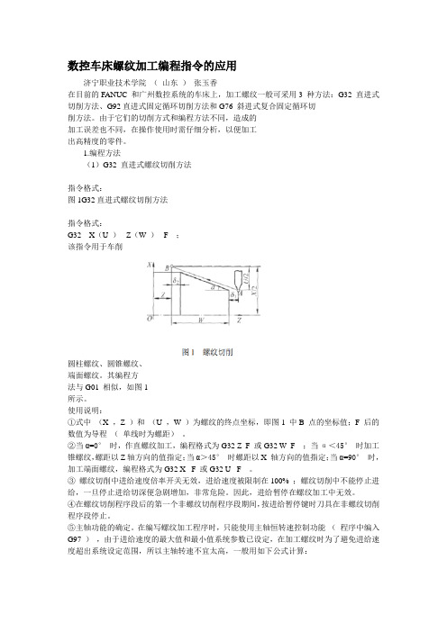 数控车床螺纹加工编程指令的应用