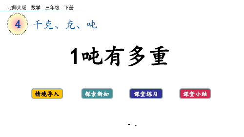 《1吨有多重》千克、克、吨PPT课件