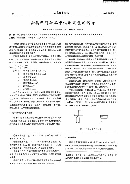 金属车削加工中切削用量的选择