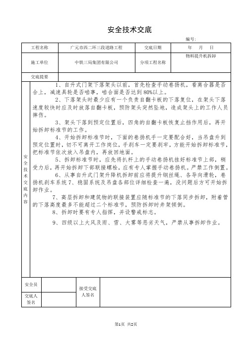 物料提升机拆卸安全技术交底