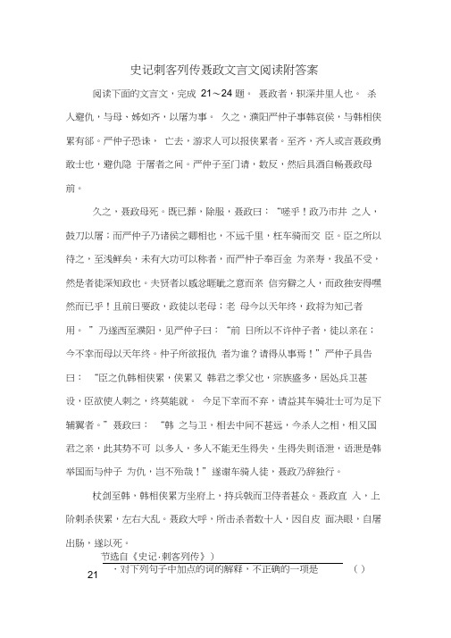 史记刺客列传聂政文言文阅读附答案