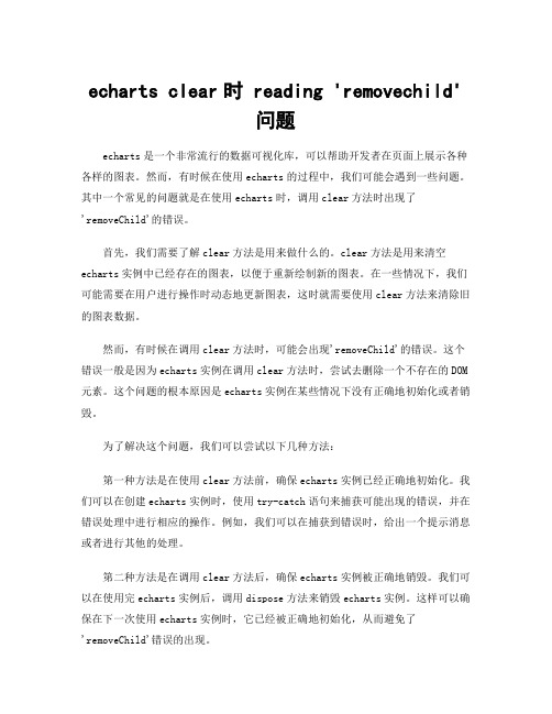 echarts clear时 reading _removechild_ 问题