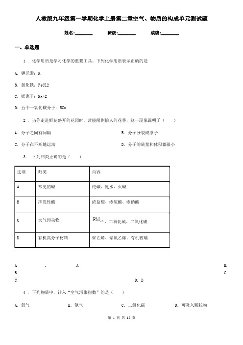 人教版九年级第一学期化学上册第二章空气、物质的构成单元测试题