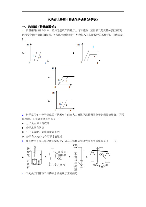 包头市上册期中测试化学试题(含答案)