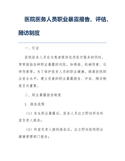 医院医务人员职业暴露报告、评估、随访制度