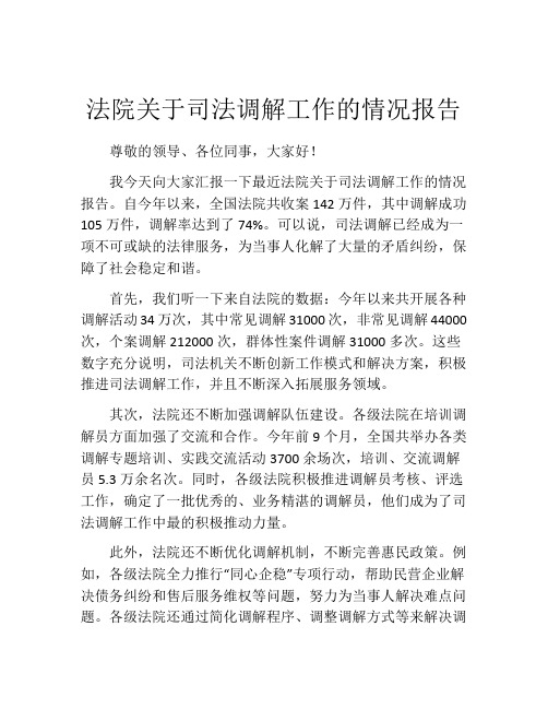 法院关于司法调解工作的情况报告