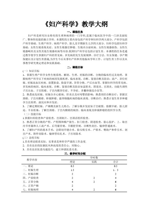 妇产科学教学及考试大纲