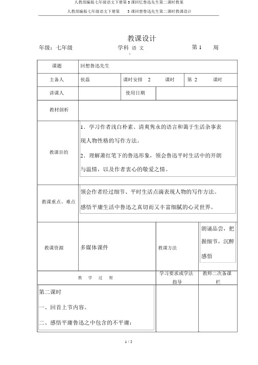 人教部编版七年级语文下册第3课回忆鲁迅先生第二课时教案