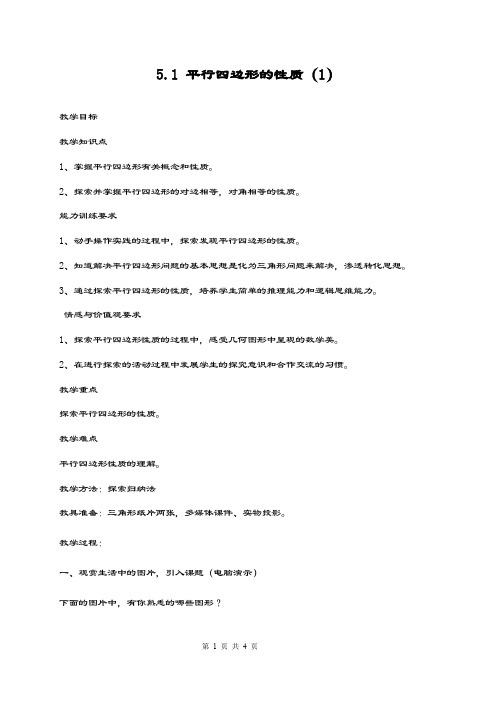 最新鲁教版五四制八年级数学上册《平行四边形的性质1》教学设计-评奖教案