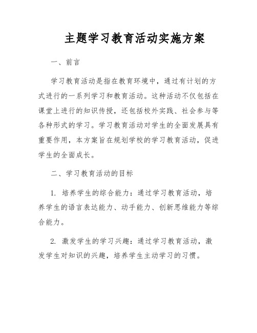 主题学习教育活动实施方案