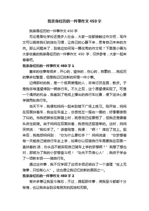 我亲身经历的一件事作文450字