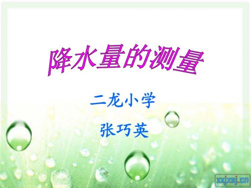 《降水量的测量》课件