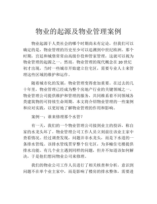 物业的起源及物业管理案例