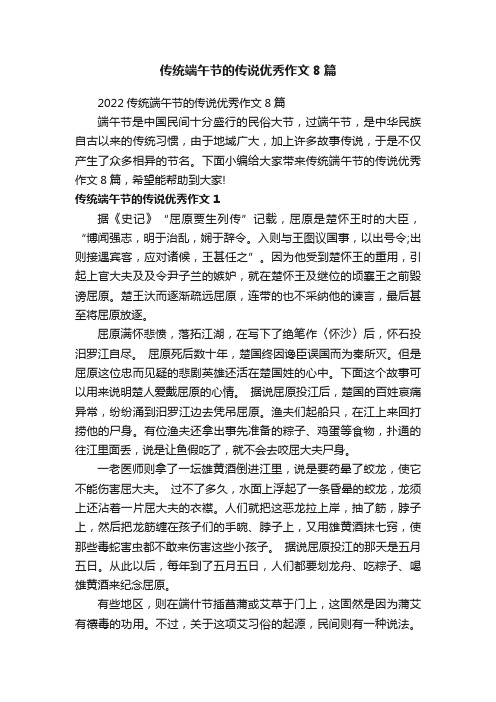 2022传统端午节的传说优秀作文8篇